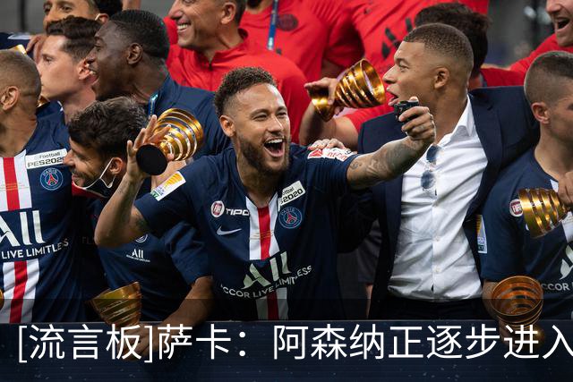 [流言板]萨卡：阿森纳正逐步进入最佳状态，我们会继续进步变得更好